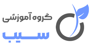 گروه آموزشی سیب