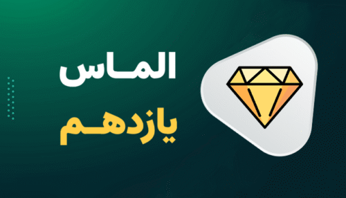 مشاوره الماس یازدهم (4 ماهه)