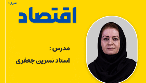 اقتصاد (تشریحی و تستی)