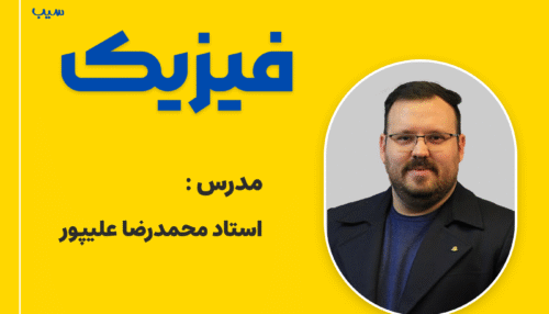 فیزیک آنلاین جامع