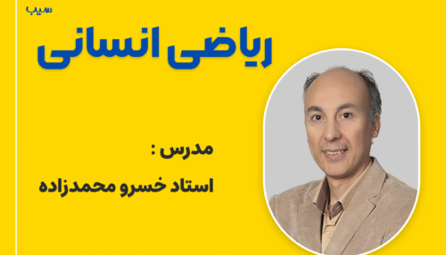 ریاضی دهم انسانی (تشریحی)