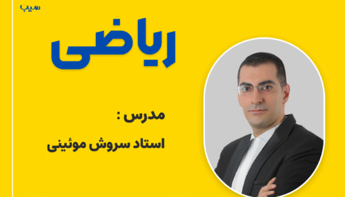 ریاضی دهم تشریحی (تجربی و ریاضی)