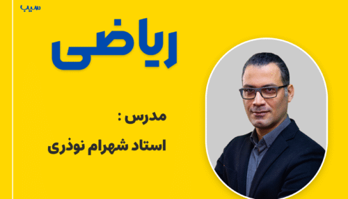 ریاضی دوازدهم (تشریحی)