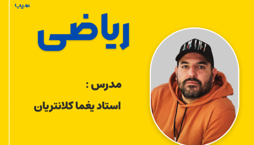 ریاضی آنلاین جامع تجربی