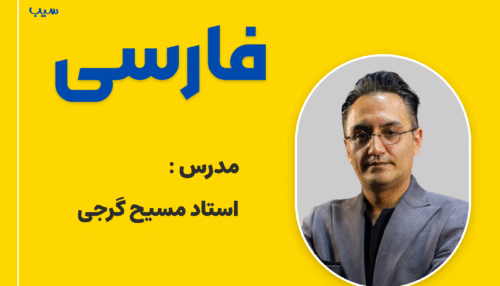 ادبیات فارسی یازدهم